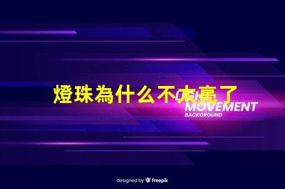 燈珠為什么不太亮了 燈珠是好的為什么不亮